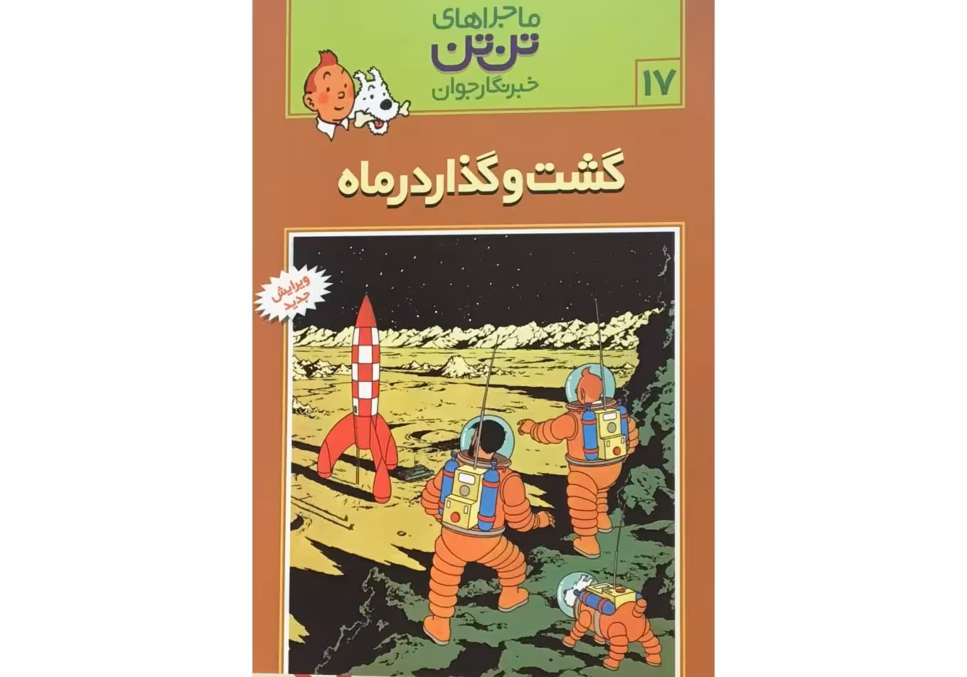 ماجراهای تن تن 17 گشت و گذار در ماه انتشارات رایحه اندیشه
