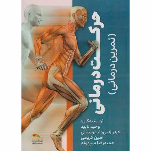کتاب حرکت درمانی تمرین درمانی