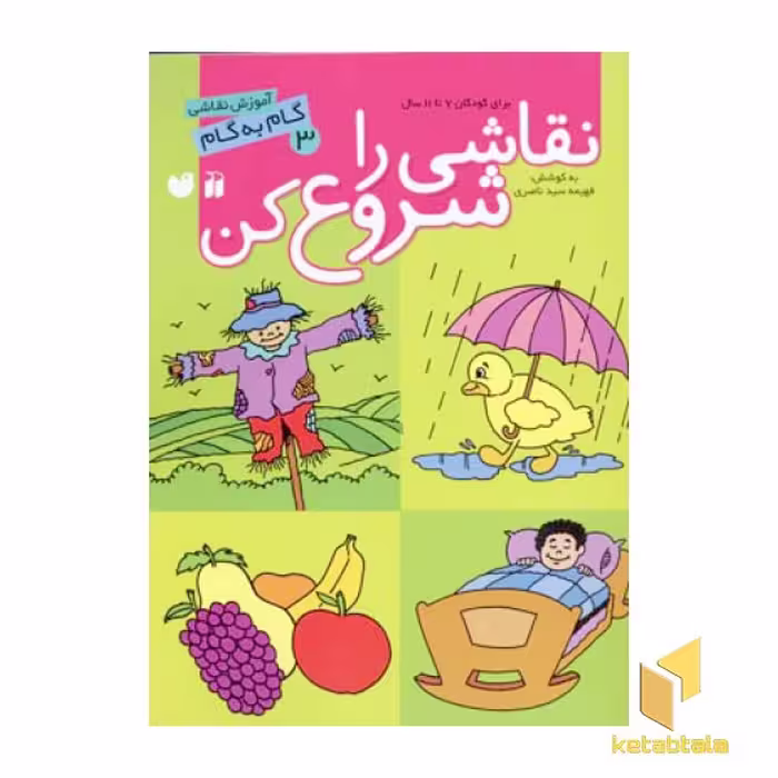 کتاب نقاشی راشروع کن(3) اثر فهیمه ناصری نشر ذکر