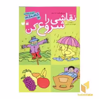 کتاب نقاشی راشروع کن(3) اثر فهیمه ناصری نشر ذکر