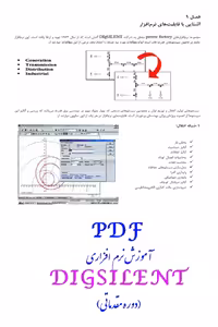 PDF آموزش نرم افزار دیگسایلنت DIGSILENT (دوره مقدماتی)