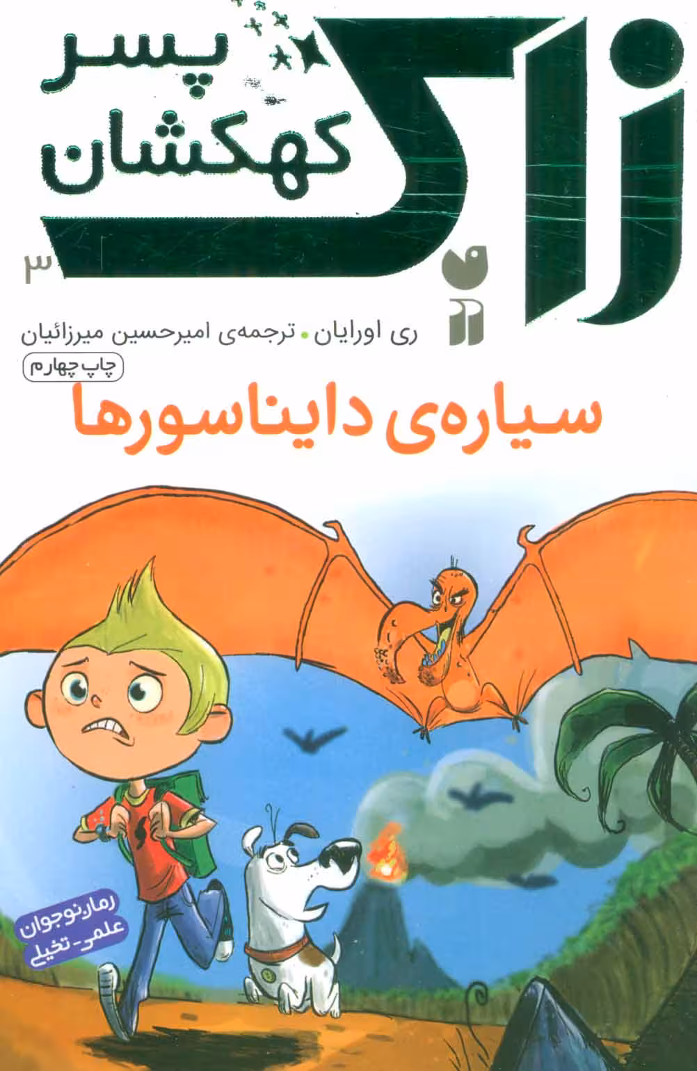 زاک پسر کهکشان 3 (سیاره ی دایناسورها)Zekr
