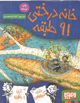 خرید کتاب خانه‌درختی 91طبقه (داستان‌های خانه‌درختی 7) — کتابسرای طه