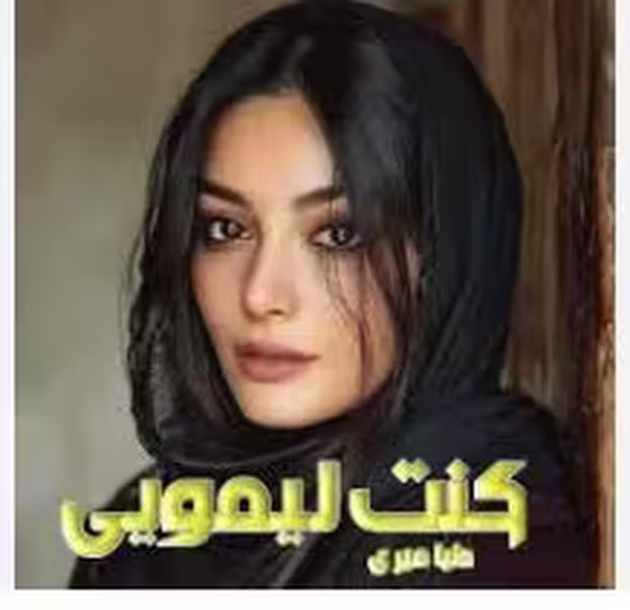 رمان : کنت لیمویی ژانر : #عاشقانه  نویسنده : #دنیا_میری