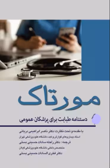 کتاب دستنامه طبابت برای پزشکان عمومی مورتاک