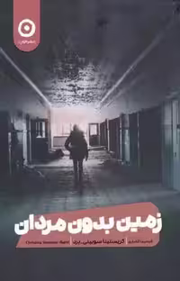 کتاب زمین بدون مردان نشر مون