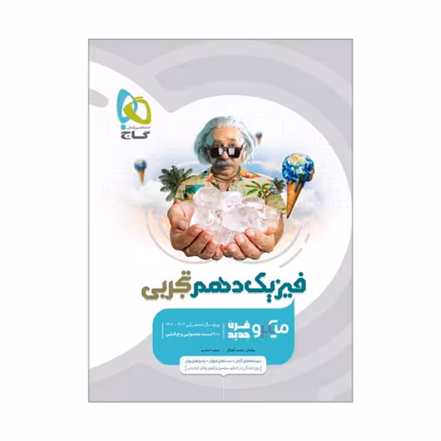 کتاب تست فیزیک دهم تجربی سری میکرو طبقه بندی گاج