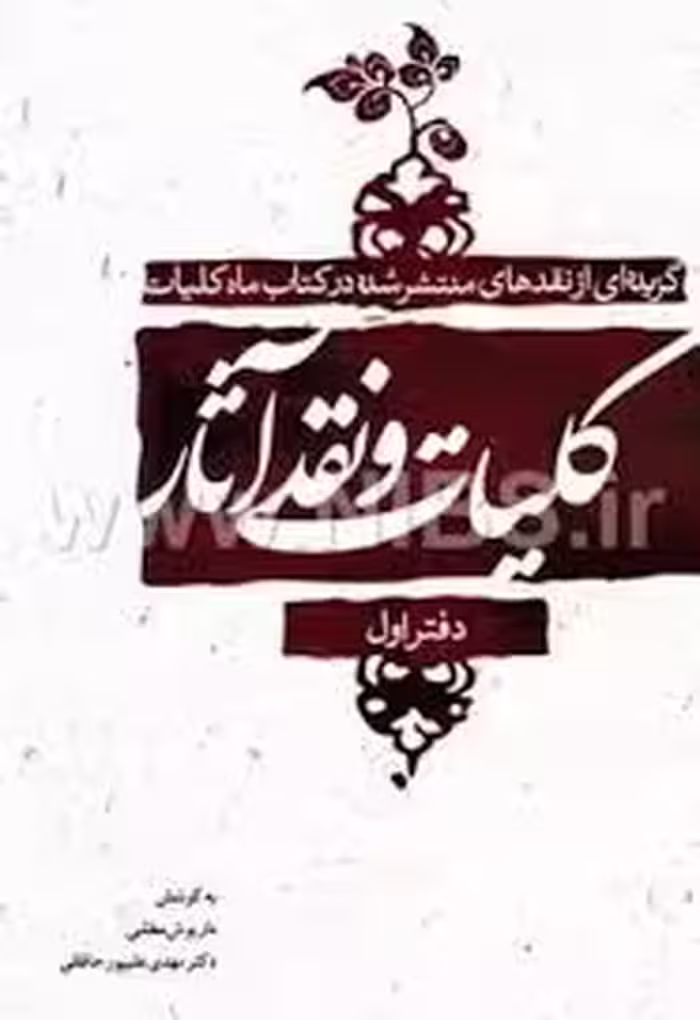 کلیات و نقد آثار: گزیده‌ای از نقدهای منتشرشده در کتاب ماه کلیات