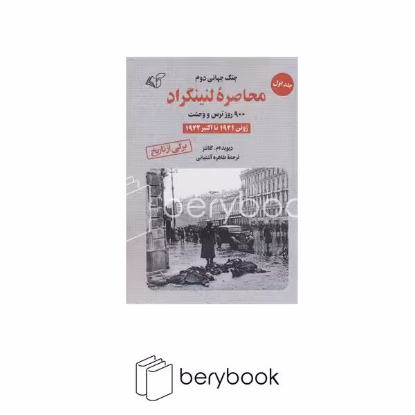 کتاب محاصره لنینگراد / جلد اول / آرمان رشد