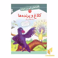 کتاب کلاغ و پرنده ها - قصه های شیرین جهان (49) اثر شاگاهیراتا نشر قدیانی