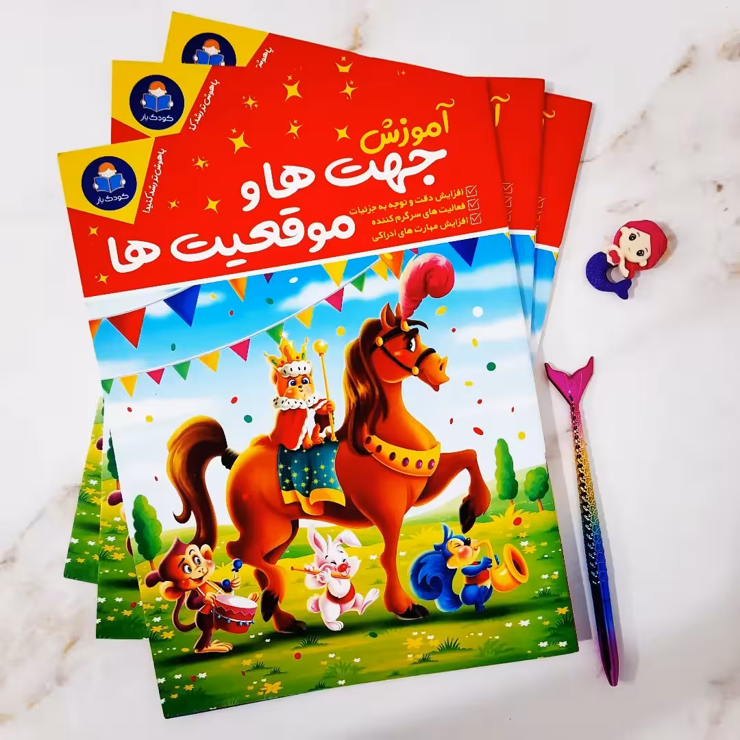 کتاب کودک آموزش جهت ها و موقعیت ها