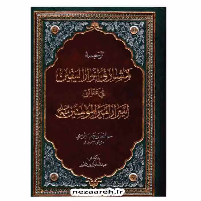 ترجمه مشارق انوار الیقین فی حقایق اسرار امیرالمومنین (ع)