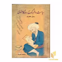 کتاب سیاست و فرهنگ روزگار صفوی(2جلدی) اثر رسول جعفریان نشر علم