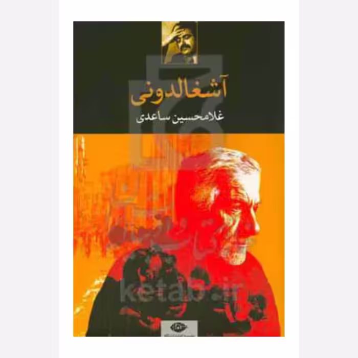 آشغالدونی،غلامحسین ساعدی،ناشرنگاه،104ص،رقعی شومیز