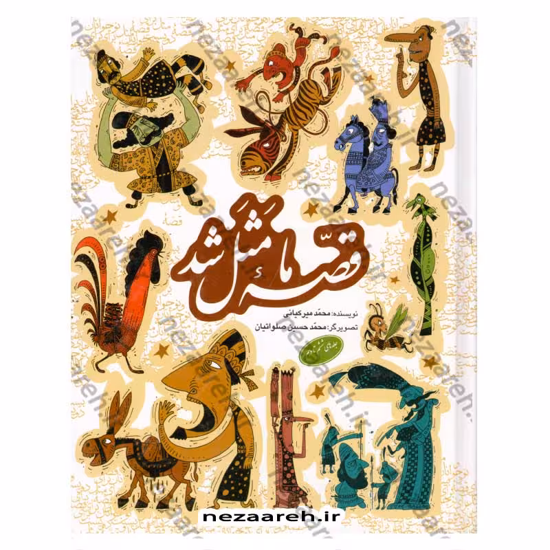 قصه ما مثل شد (جلدهای ششم تا دهم)