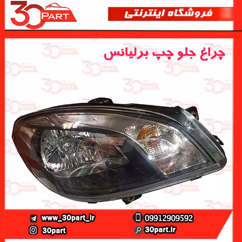 چراغ جلو راننده قاب مشکی برلیانس H320 HC3