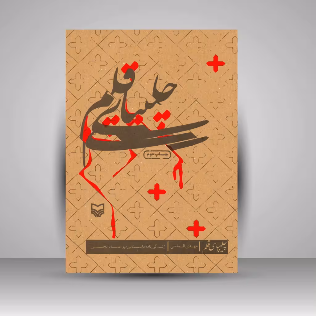 کتاب چلیپای قلم: زندگی نامه داستانی میرعماد الحسنی