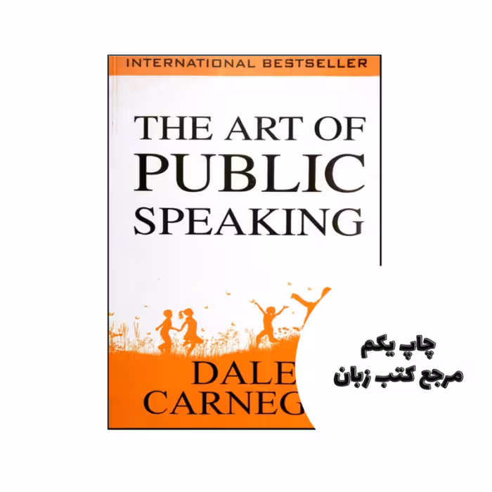کتاب The Art of Public Speaking (کتاب هنر سخنرانی عمومی) متن کامل بدون حذفیات