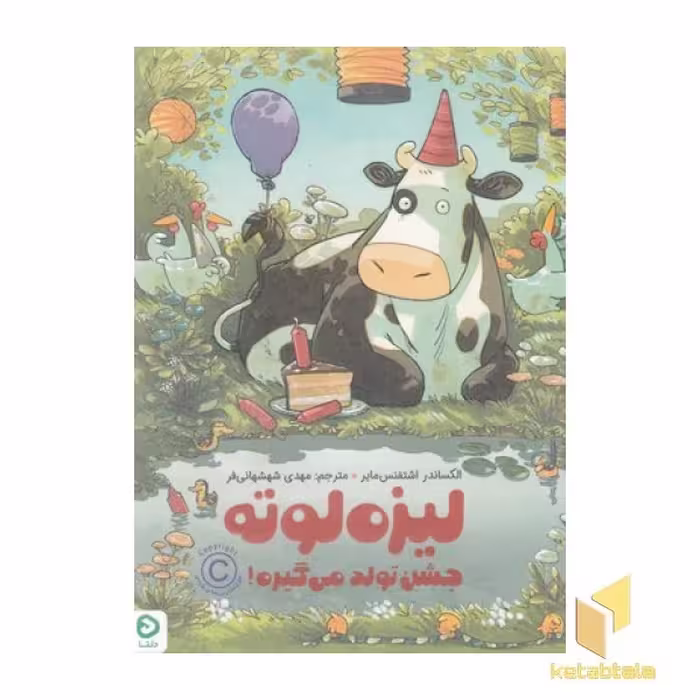 کتاب لیزه لوته-جشن تولد می گیره! اثر الکساندر اشتفنس مایر، نشر مهرسا