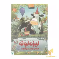 کتاب لیزه لوته-جشن تولد می گیره! اثر الکساندر اشتفنس مایر، نشر مهرسا