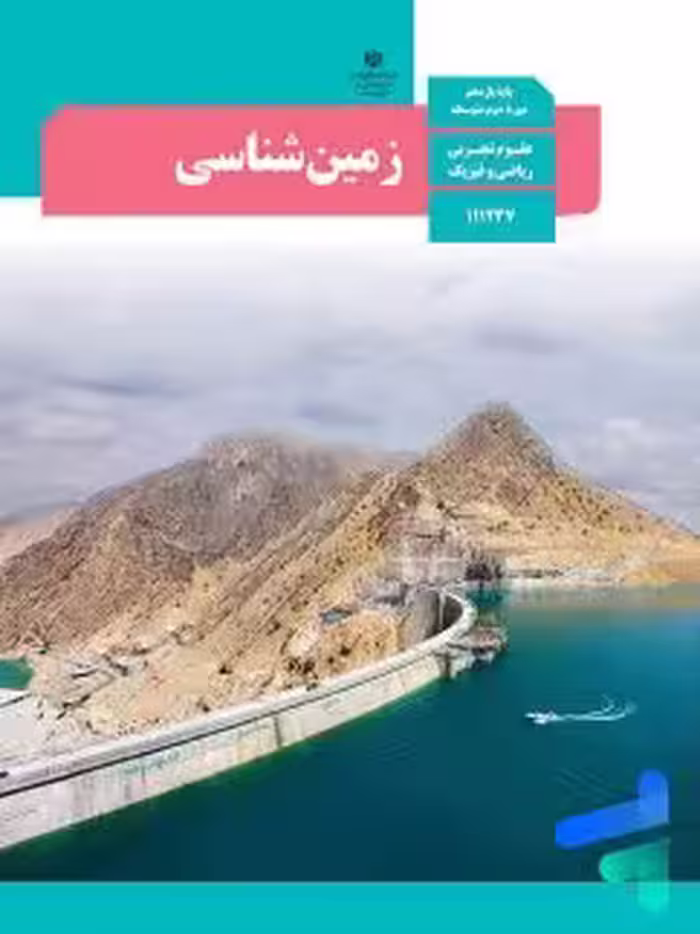 کتاب درسی زمین شناسی یازده تجربی