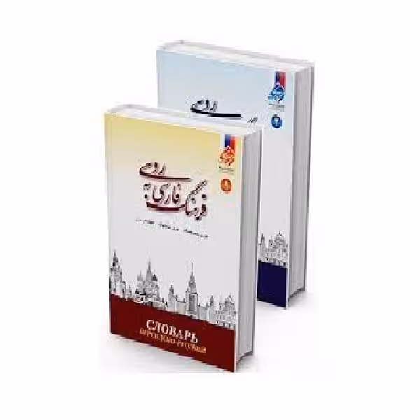 کتاب فرهنگ فارسی به روسی دو جلدی روبینچیک