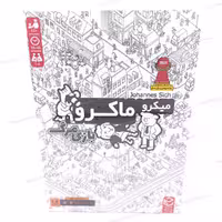 بردگیم (بازی فکری) میکرو ماکرو 2 بازی مرگ