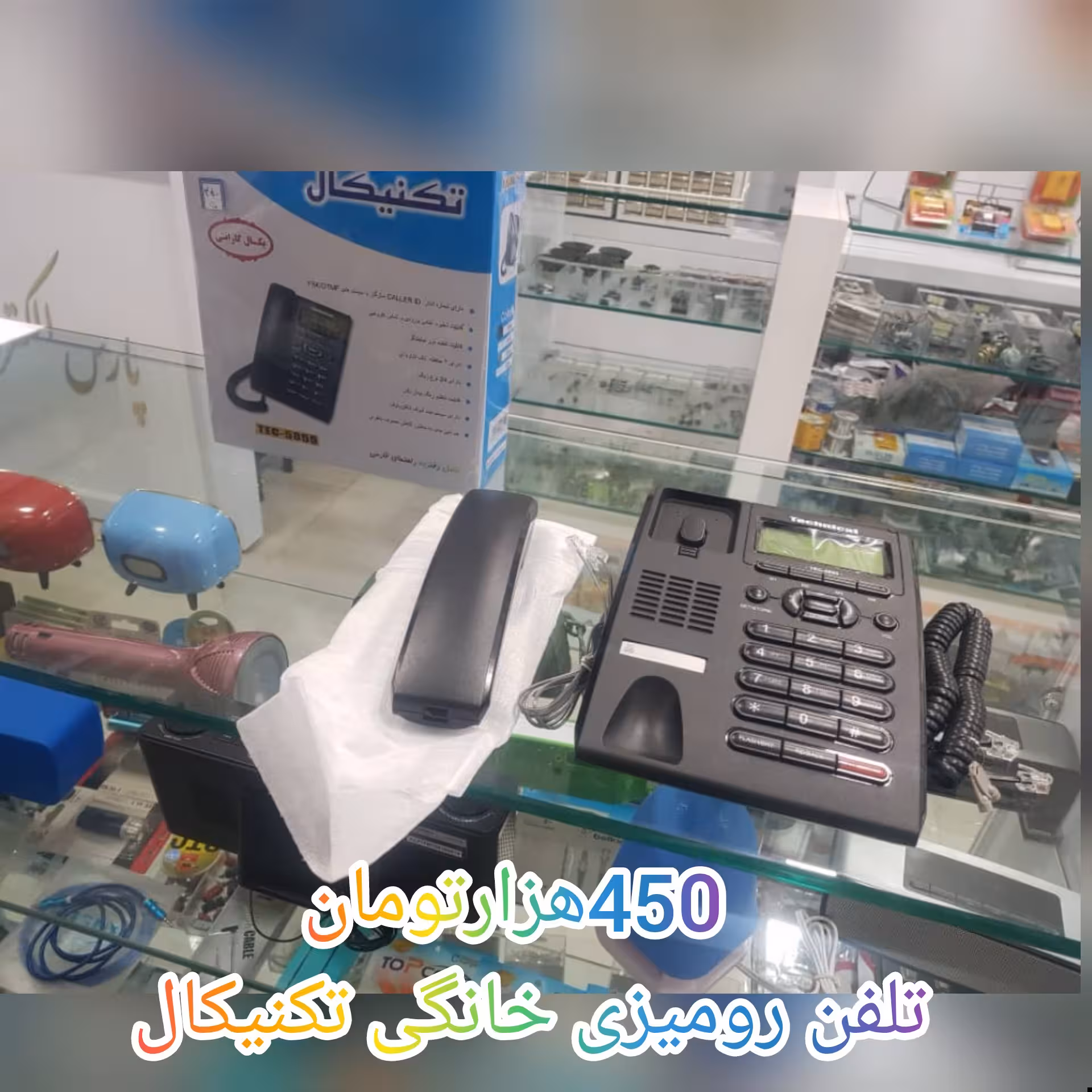 تلفن رومیزی تکنیکال بسیارباکیفیت وخاص فقط450 هزارتومان