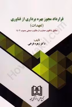 قرارداد مجوز بهره برداری از فناوری (تعهدات)