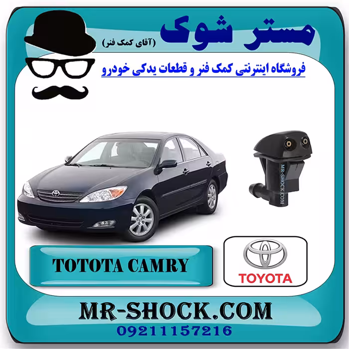 نازل شیشه شور تویوتا کمری 2005-2006 برند اصلی تویوتا جنیون با تضمین اصالت