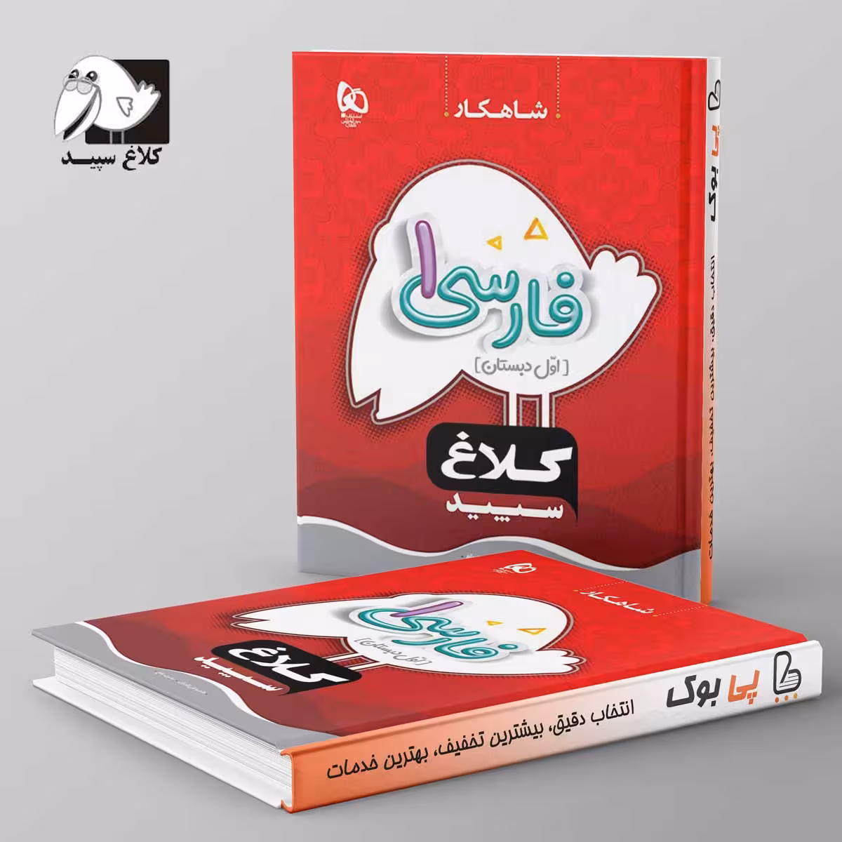 شاهکار فارسی اول دبستان کلاغ سپید