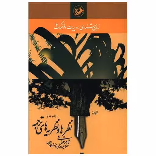 کتاب نظرها و نظریه های ترجمه اثر نادر حقانی