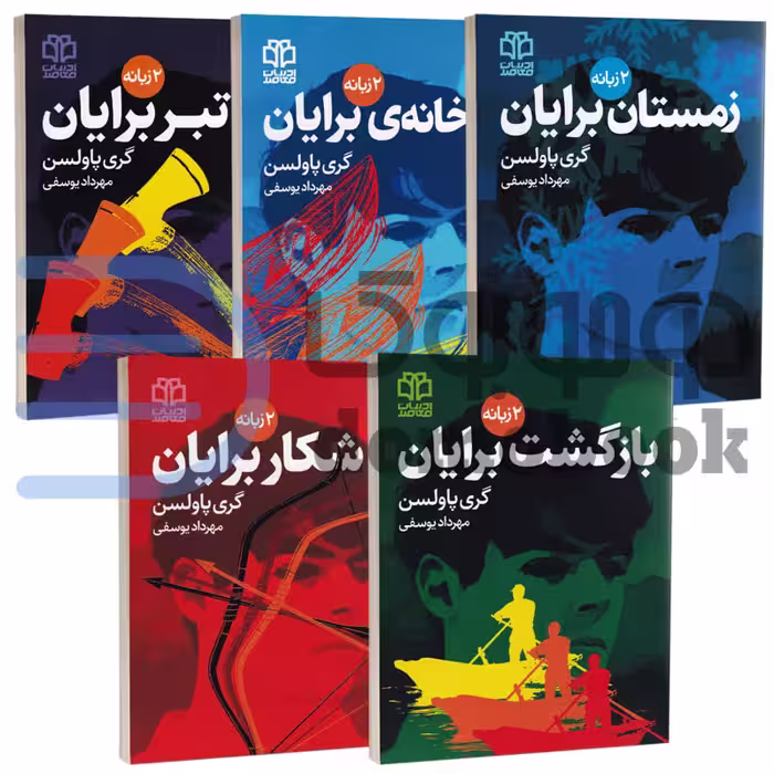 مجموعه داستان های ماجراجویانه برایان اثر گری پاولسن انتشارات ادبیات معاصر 5 جلدی
