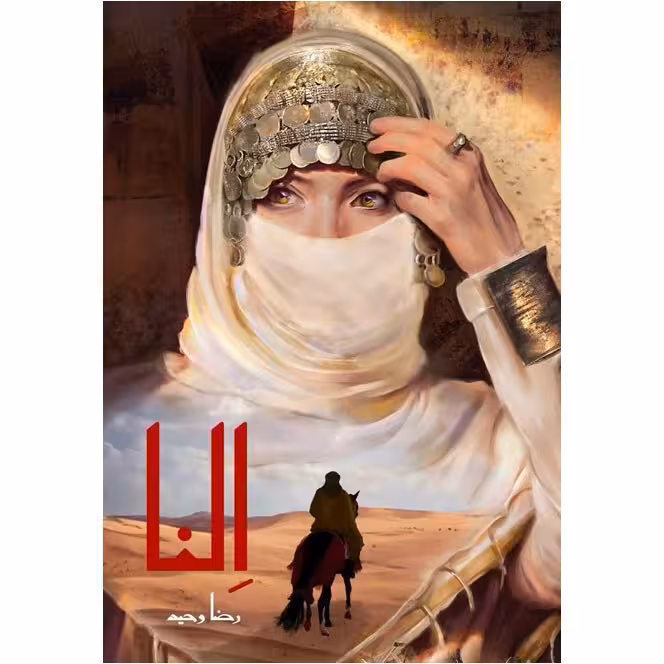 النا