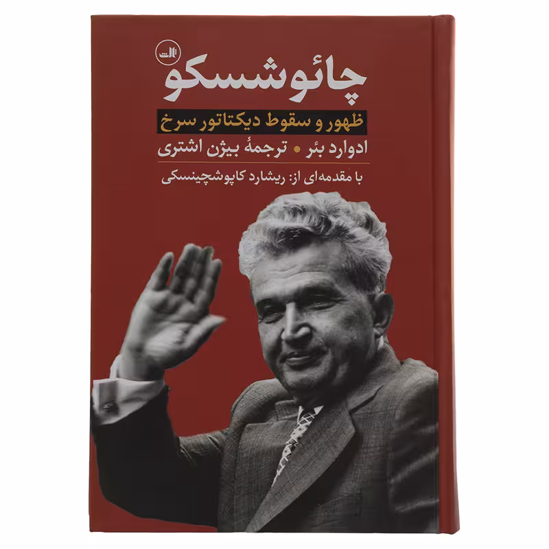 کتاب چائوشسکو ظهور و سقوط دیکتاتور سرخ اثر ادوارد بئر