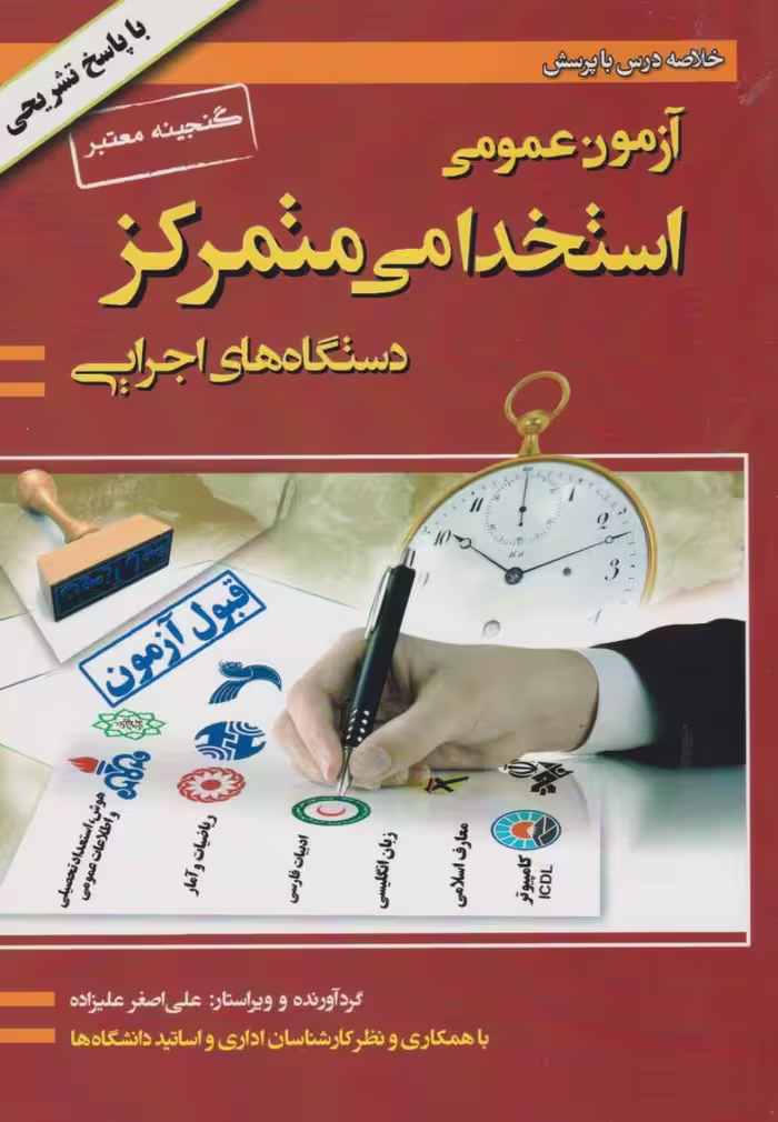 آزمون عمومی استخدامی متمرکز دستگاه های اجرایی