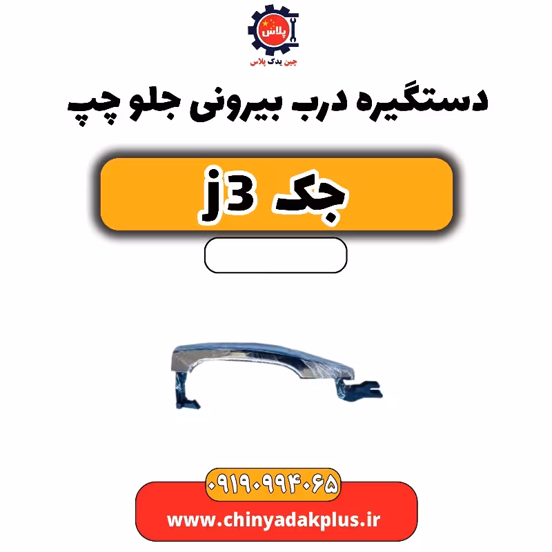 دستگیره درب بیرونی جلو چپ جک J3