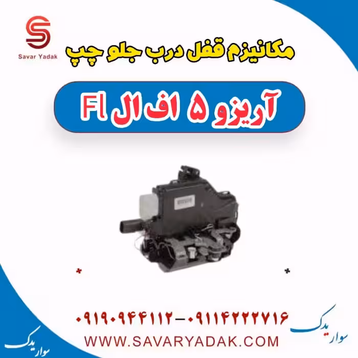مکانیزم قفل درب جلو چپ آریزو 5 FL
