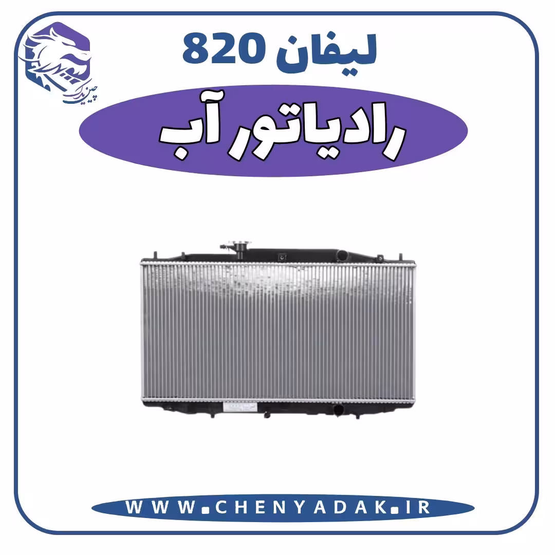 رادیاتور آب لیفان 820