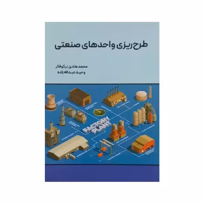 کتاب طرح ریزی واحدهای صنعتی محمد هادی نیکو فکر، وحید عبداله زاده