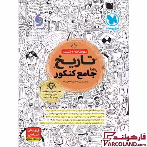 کتاب تاریخ جامع کنکور انسانی مهروماه