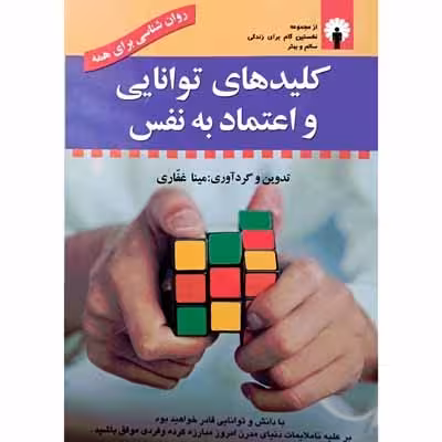 کلید های توانایی و اعتماد به نفس