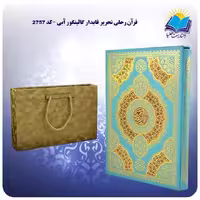 قرآن رحلی تحریر قابدار گالینگور آبی با جعبه MDF هدیه (کد 2757)