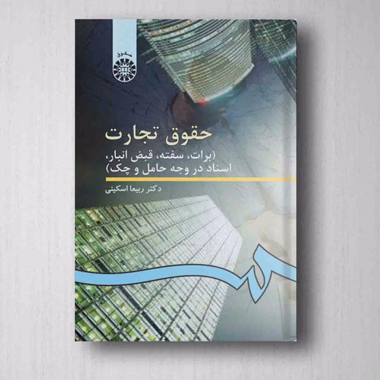 حقوق تجارت - اسکینی