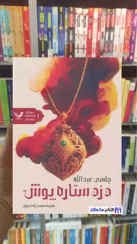 کتاب دزد ستاره پوش اثر عبدالله تندیس نشر چلسی