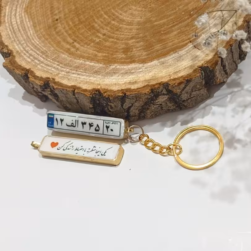 جاکلیدی رزینی طرح پلاک خودرو با قاب برنجی