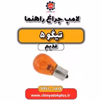 لامپ چراغ راهنما تیگو 5 قدیم