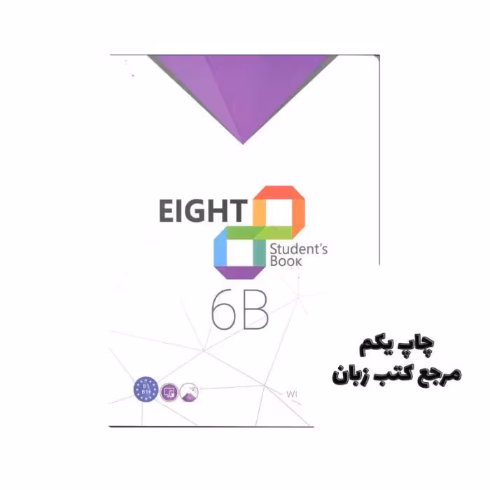کتاب Eight Student’s Book 6B نویسنده Alireza Abdollahi Jobaneh