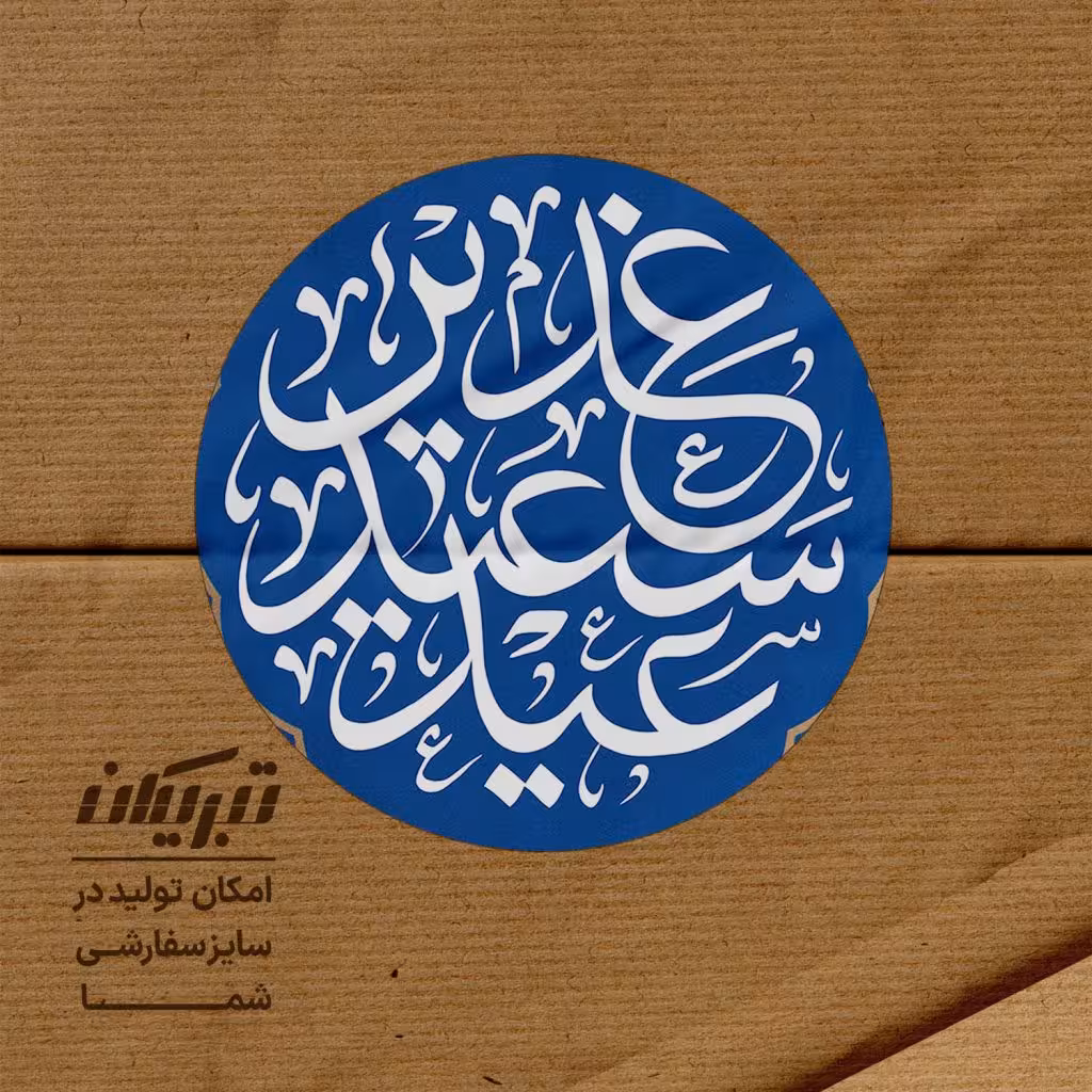 برچسب عید غدیر