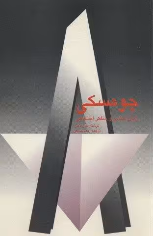 چومسکی (زبان شناس و متفکر اجتماعی)